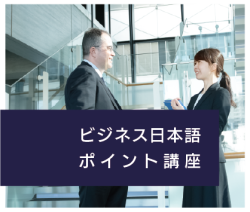 2023夏季ビジネス日本語ポイント講座 2023夏季ビジネス日本語ポイント講座