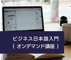ビジネス日本語入門【オンデマンド講座】 ビジネス日本語入門【オンデマンド講座】