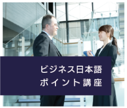 2026夏季ビジネス日本語ポイント講座
