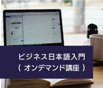 Introduction to Business Japanese(on-demand course) Introduction to Business Japanese(on-demand course)