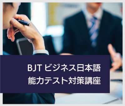 2026 Spring BJT Business Japanese Proficiency Test Preparation Course