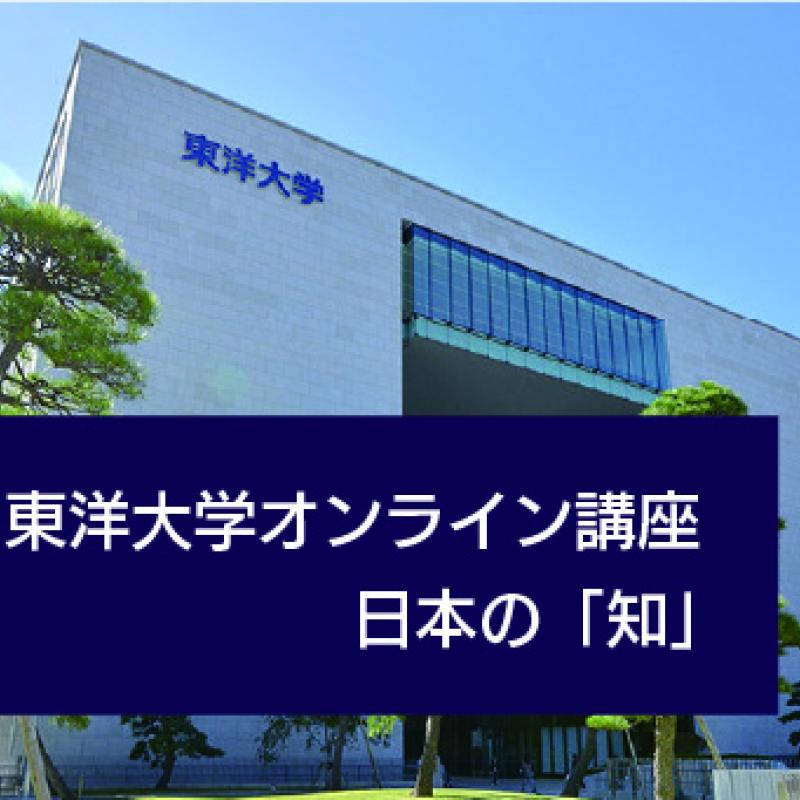 東洋大学オンライン講座ー日本の「知」 東洋大学オンライン講座ー日本の「知」