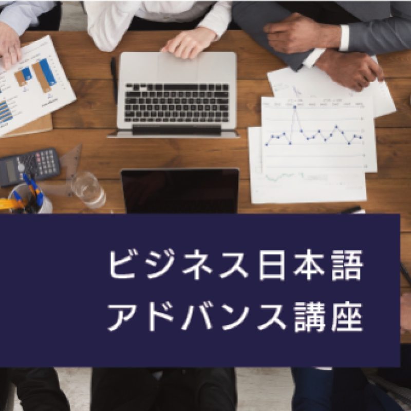 ビジネス日本語アドバンス講座