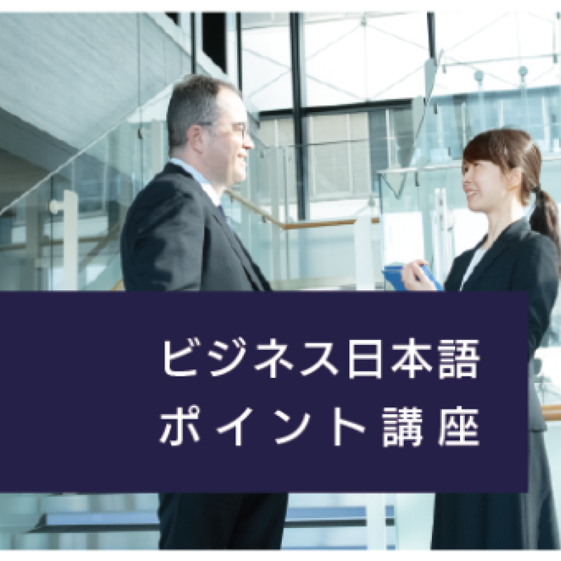 2026夏季ビジネス日本語ポイント講座